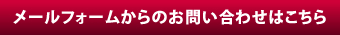 メールフォームからのお問い合わせはこちら