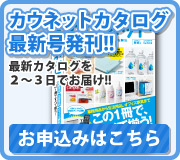 カウネット無料カタログお申し込み