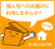 カウネットを個人宅へのお届けに利用しませんか？