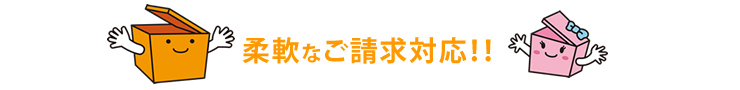 イーエムアイならではの柔軟なご請求対応！！